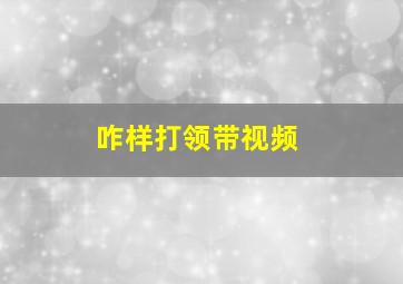 咋样打领带视频