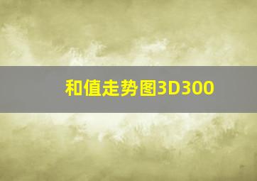 和值走势图3D300