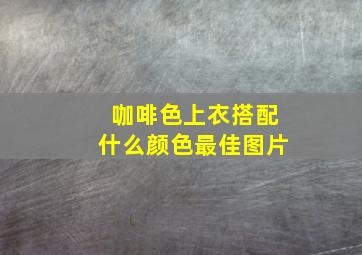 咖啡色上衣搭配什么颜色最佳图片