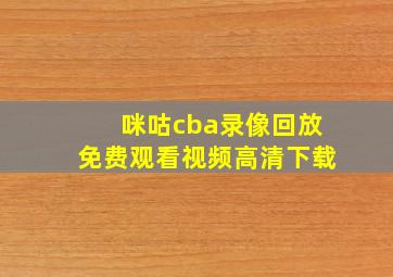 咪咕cba录像回放免费观看视频高清下载