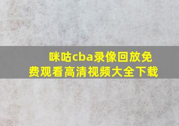 咪咕cba录像回放免费观看高清视频大全下载