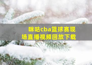 咪咕cba篮球赛现场直播视频回放下载