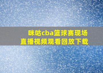 咪咕cba篮球赛现场直播视频观看回放下载