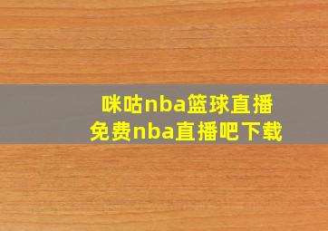 咪咕nba篮球直播免费nba直播吧下载