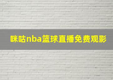 咪咕nba篮球直播免费观影