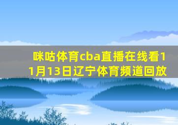 咪咕体育cba直播在线看11月13日辽宁体育频道回放