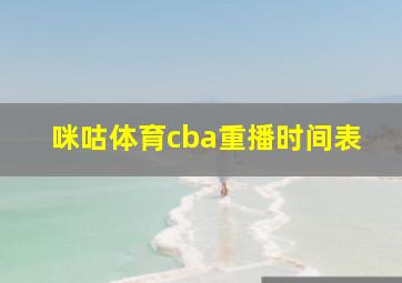 咪咕体育cba重播时间表