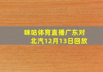 咪咕体育直播广东对北汽12月13日回放