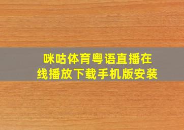 咪咕体育粤语直播在线播放下载手机版安装