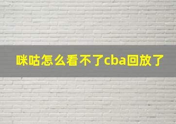 咪咕怎么看不了cba回放了