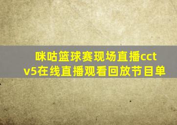 咪咕篮球赛现场直播cctv5在线直播观看回放节目单