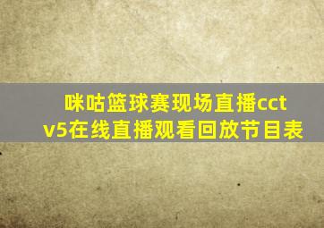 咪咕篮球赛现场直播cctv5在线直播观看回放节目表