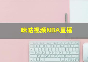 咪咕视频NBA直播