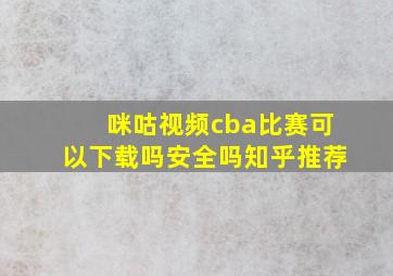 咪咕视频cba比赛可以下载吗安全吗知乎推荐