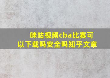 咪咕视频cba比赛可以下载吗安全吗知乎文章