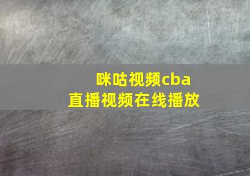 咪咕视频cba直播视频在线播放