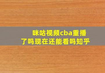 咪咕视频cba重播了吗现在还能看吗知乎