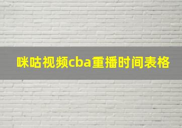 咪咕视频cba重播时间表格