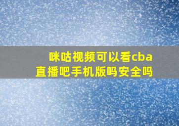 咪咕视频可以看cba直播吧手机版吗安全吗