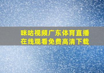 咪咕视频广东体育直播在线观看免费高清下载