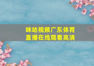 咪咕视频广东体育直播在线观看高清