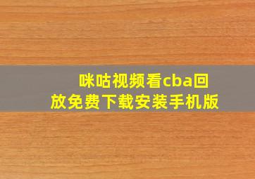 咪咕视频看cba回放免费下载安装手机版