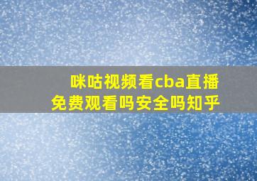 咪咕视频看cba直播免费观看吗安全吗知乎