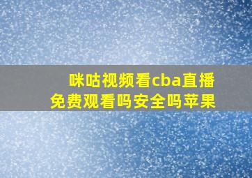 咪咕视频看cba直播免费观看吗安全吗苹果