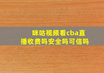 咪咕视频看cba直播收费吗安全吗可信吗