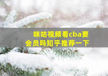 咪咕视频看cba要会员吗知乎推荐一下