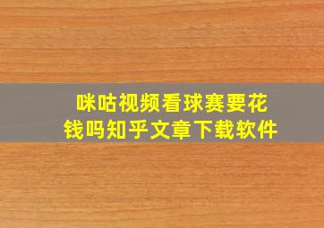 咪咕视频看球赛要花钱吗知乎文章下载软件