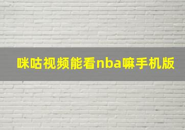 咪咕视频能看nba嘛手机版