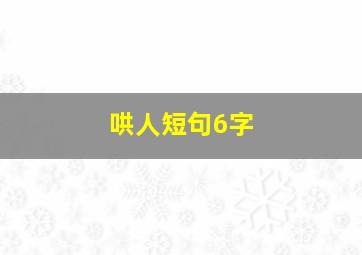 哄人短句6字