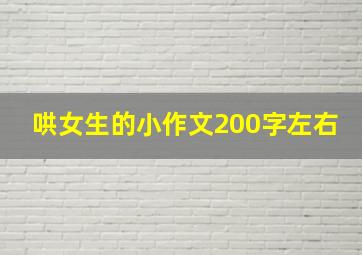 哄女生的小作文200字左右