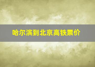 哈尔滨到北京高铁票价