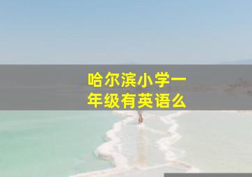 哈尔滨小学一年级有英语么