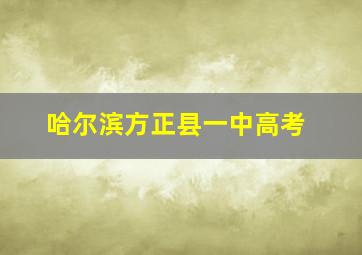 哈尔滨方正县一中高考