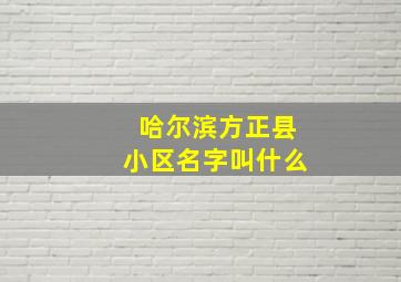 哈尔滨方正县小区名字叫什么