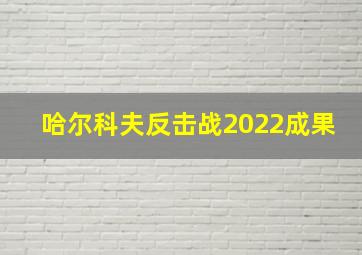 哈尔科夫反击战2022成果