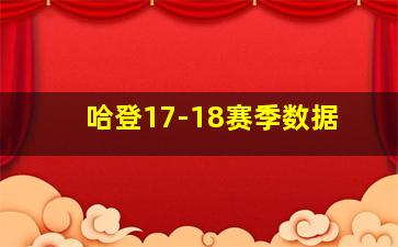 哈登17-18赛季数据