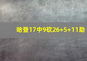 哈登17中9砍26+5+11助