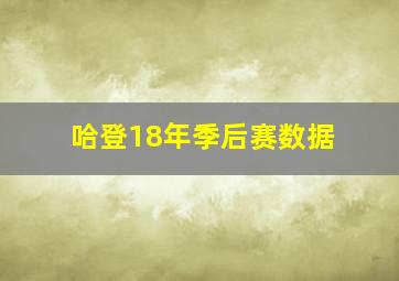 哈登18年季后赛数据