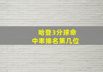 哈登3分球命中率排名第几位