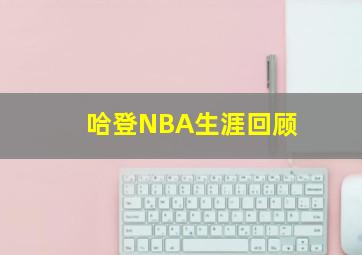 哈登NBA生涯回顾