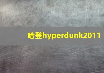 哈登hyperdunk2011