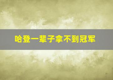 哈登一辈子拿不到冠军