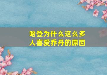 哈登为什么这么多人喜爱乔丹的原因