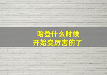 哈登什么时候开始变厉害的了