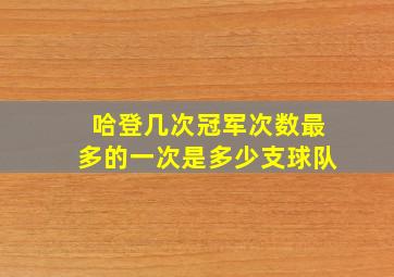 哈登几次冠军次数最多的一次是多少支球队