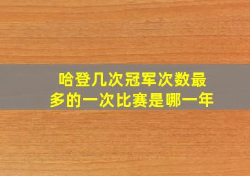 哈登几次冠军次数最多的一次比赛是哪一年